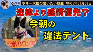 法律より感情優先？辺野古違法テント　ボギー大佐の言いたい放題　2023年01月08日　21時頃　放送分