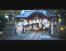 ニコ動で見る日本の風景“千葉県 大網白里市 縣神社”