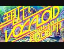 『現代VOCALOID創造都市2022』 を歌いました【三sour】