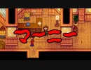 【Stardew Valley#114】亡き祖父の意思（ハーレム）を継ぐ者たち【雑談実況】