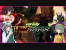 【東方MMD】「バライティデッドバイデイライト」【ゆっくり実況】【DeadbyDaylight】