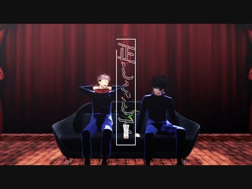 【MMD呪術廻戦】生きてる全てを正しくして。/ロウワー【虎杖・伏黒】