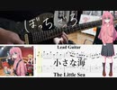 【弾いてみた】小さな海 / 結束バンド(ぼっち・ざ・ろっく！)【ぼっちパート】【ギターTAB】