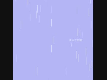 ゆらぎ前線 | 音街ウナ