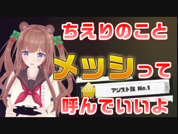 【スプラトゥーン3】アシスト数No.1のメッシちえりちゃん【神の子】