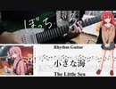 【弾いてみた】小さな海 / 結束バンド(ぼっち・ざ・ろっく！)【喜多ちゃんパート】【ギターTAB】