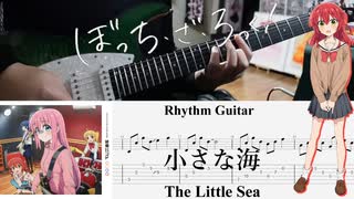 【弾いてみた】小さな海 / 結束バンド(ぼっち・ざ・ろっく！)【喜多ちゃんパート】【ギターTAB】