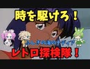 【レトロ探検隊】ふしぎの海のナディア【VOICEVOX劇場】