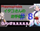 【Phasmophobia】イタコさんのお手伝い＃８