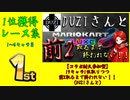 マリオカート8DX初心者ががんばって19キャラで1位をとりつつ前2を取りたいだけ【番外編コラボ1】