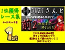 マリオカート8DX初心者ががんばって19キャラで1位をとりつつ前2を取りたいだけ【番外編コラボ2】