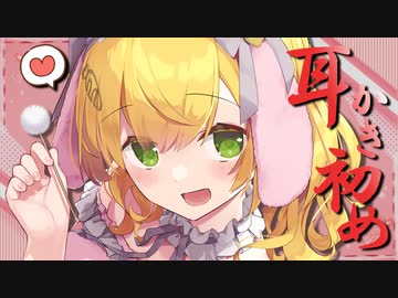 【耳かき初め】みやぢと添い寝しよ♡