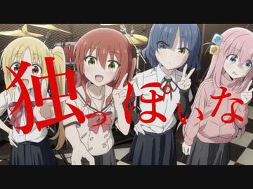 ぼっちっぽいな