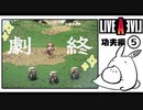 【ライブアライブ＊実況】卯年から始める伝説のRPG！第九章