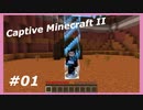 【Minecraft】 #1 １マスに閉じ込められた 【Captive Minecraft II】