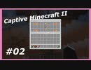 【Minecraft】 #2 このクワなにに使えばいいの 【Captive Minecraft II】