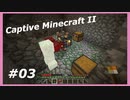 【Minecraft】 #3 謎水路 【Captive Minecraft II】