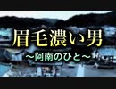 【ある寺でのこと歌ってみた】《眉毛濃い男 〜阿南のひと〜》〜替え歌〜