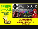 マリオカート8DX初心者ががんばって19キャラで1位をとりつつ前2を取りたいだけ【番外編コラボ4】