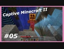 【Minecraft】 #5 空洞への突入、あとパン 【Captive Minecraft II】
