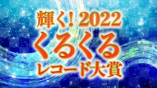 【吉例】輝く！2022くるくるレコード大賞