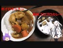 【ゆっくりボイロキッチン(アリアル)】ごろごろカレー