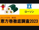 よんつべ078-5　ローソン【恵方巻徹底調査2023】