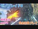 □■ゼノブレイド3を初見実況プレイ part74【姉弟実況】