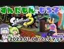 【ずんだもん・もち子実況】スプラトゥーン3でぬりたくーる！ #05 (2023.01.08 フェスマッチ)【VOICEVOX】