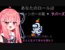 【Among us】琴葉茜と人外の宴その16【TOH人外村】【恋の末路2編】