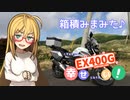 【バイク車載】 箱積んで幸せになりたい！【シリーズ14】