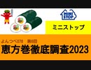 よんつべ078-6　ミニストップ【恵方巻徹底調査2023】