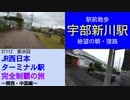 ST112-36　駅前散歩：宇部新川駅　②絶望的な朝の復路【JR西日本ターミナル駅完全制覇の旅～関西・中国編～】