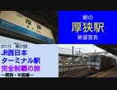 ST112-37　朝の厚狭駅で絶望の宣告を受ける山田【JR西日本ターミナル駅完全制覇の旅～関西・中国編～】