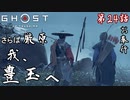 第24話【Ghost of Tsushima】さらば厳原!!「浮世草」【お奉行】