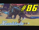 【実況】限りなく初見に近い『ゼノブレイドDE』を全力で楽しむ　#86