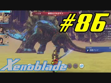 【実況】限りなく初見に近い『ゼノブレイドDE』を全力で楽しむ　#86
