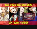 【ツイステ】イベントストーリー『Sam's New Year Sale 2023』全話まとめ(DAY1～9　1-1～9-2+OP＆ED)【ツイステッドワンダーランド】