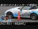 【RTA_Drive】～軽市の全日本ジムカーナ挑戦記～ 2022 Rd.4 名阪C「アジャスト」