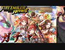 【FEH】おねだり大作戦ガチャを引く！
