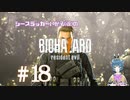 【バイオ7】遅れてきたヒーロー（と書いてゴリラと読む） #18