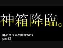 【遊戯王】魔のスゴロク開封2023【part3】