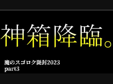 【遊戯王】魔のスゴロク開封2023【part3】