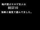 俺が選ぶエロゲー主人公ベスト10