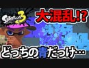 【実況】スプラトゥーン3でたわむれる Part58　青色一色トゥーン