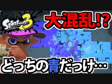 【実況】スプラトゥーン3でたわむれる Part58　青色一色トゥーン