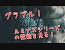 【グランブルーファンタジー Part459】ルミナスシリーズをメインターゲット層なりに見てみた結果…