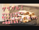 【グランブルーファンタジー Part459】グラフェスがきた。新キャラクター！リミテッド「シャルロッテ」「エリン」の性能を見る！