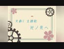 【文劇1】主題歌の音源つくってみた。(short ver.)【光ノ先へ】