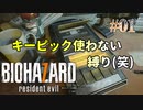 【BIOHAZARD 7】意味なしの激甘縛り実況【#01: キーピック使わない縛り(笑)】